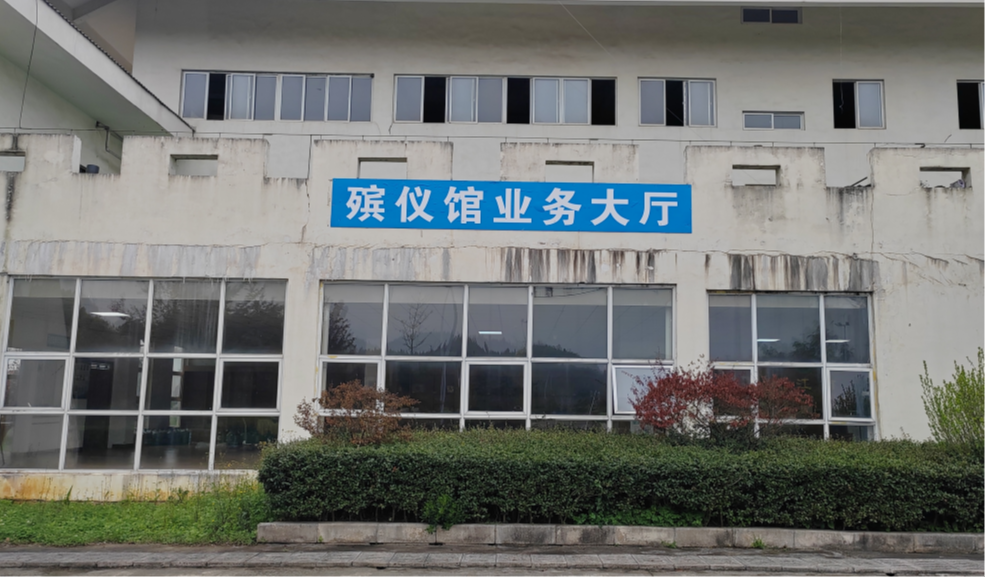 平坝区殡仪馆