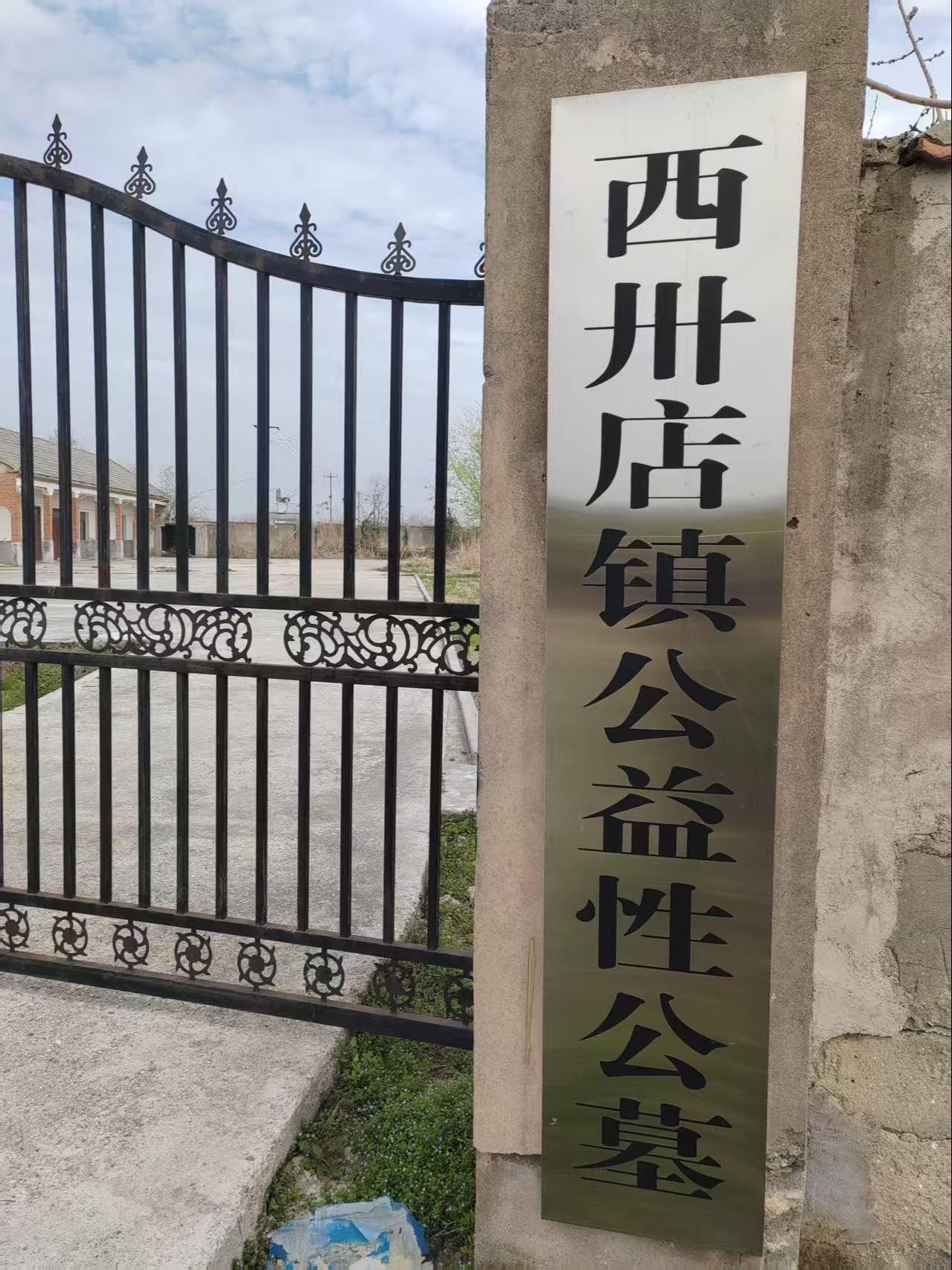 西卅店镇公益性公墓