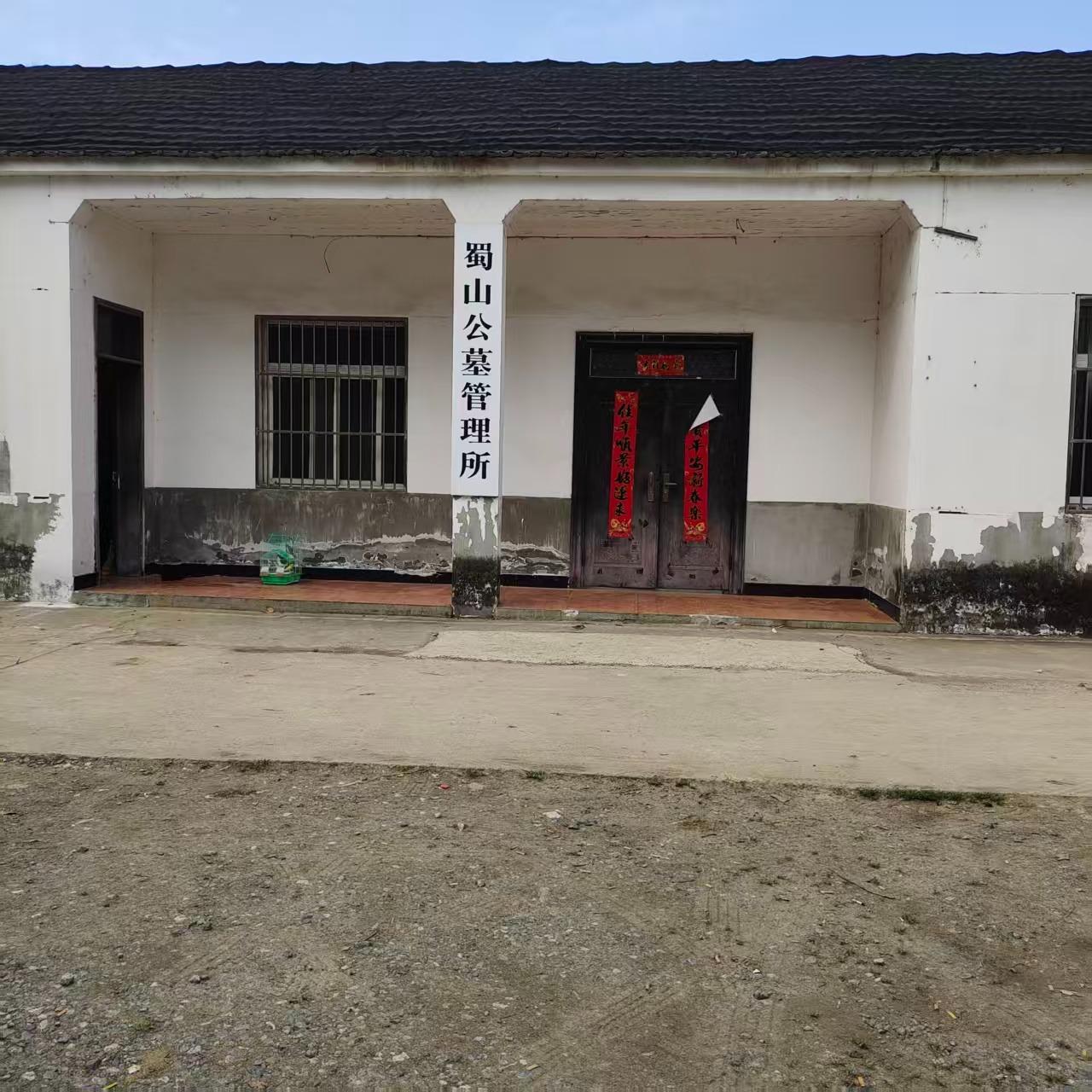 蜀山公墓管理所