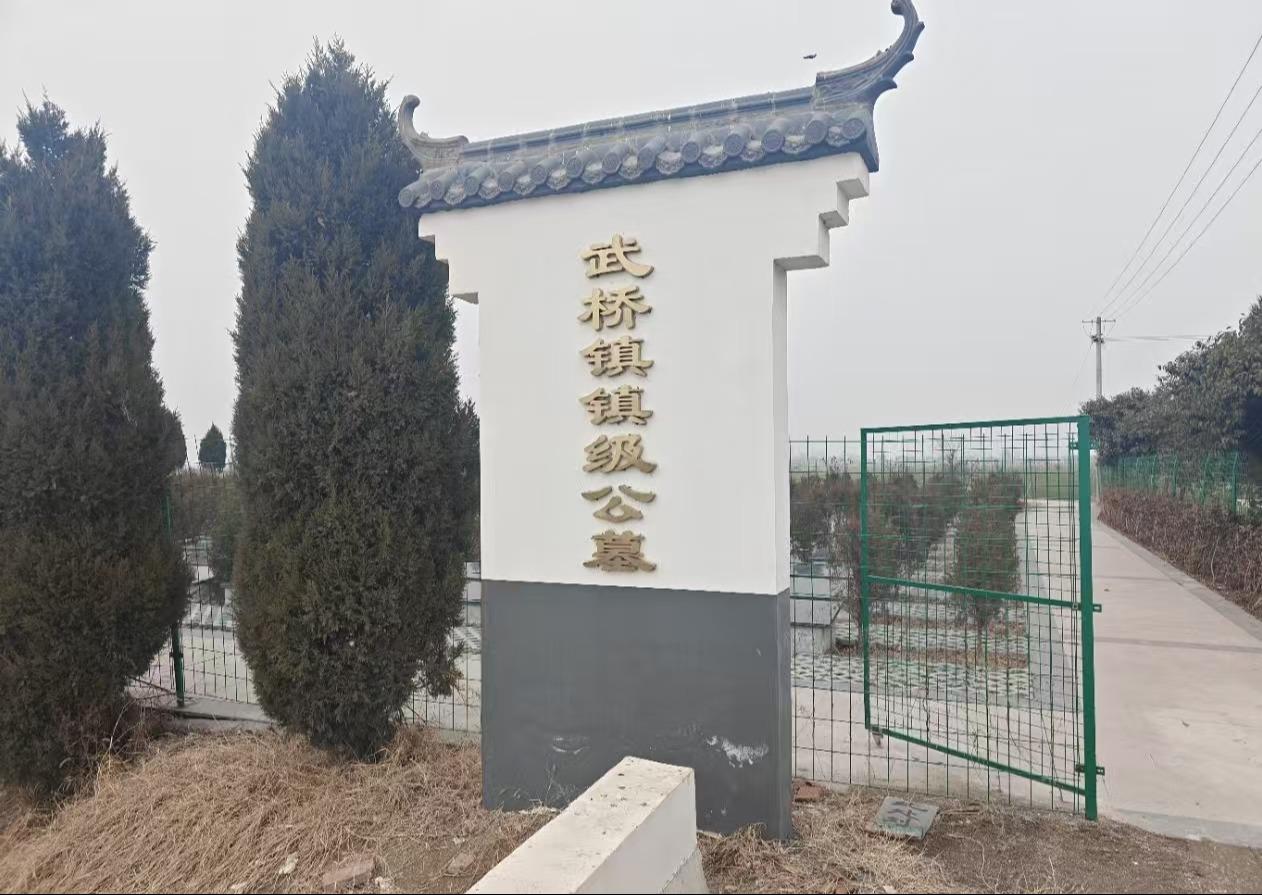 武桥镇路西村公墓园区图片