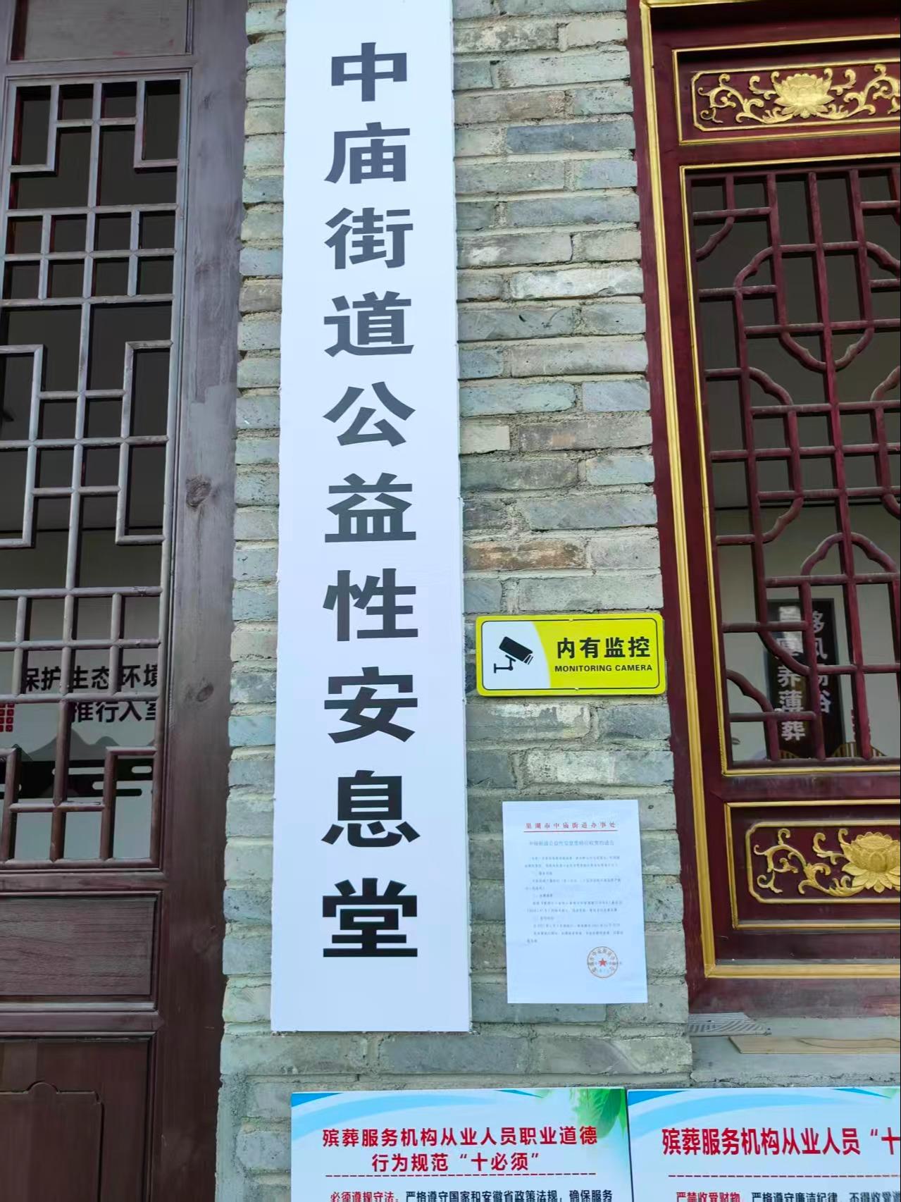 中庙街道公益性安息堂