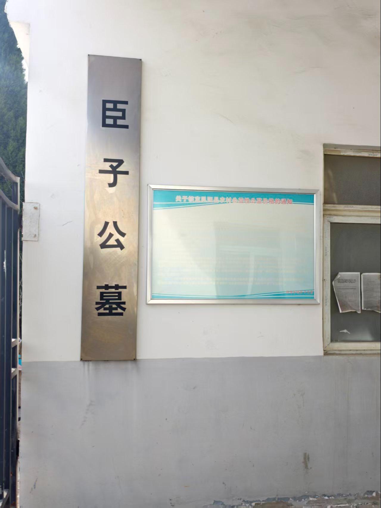 临淮关镇臣子公墓