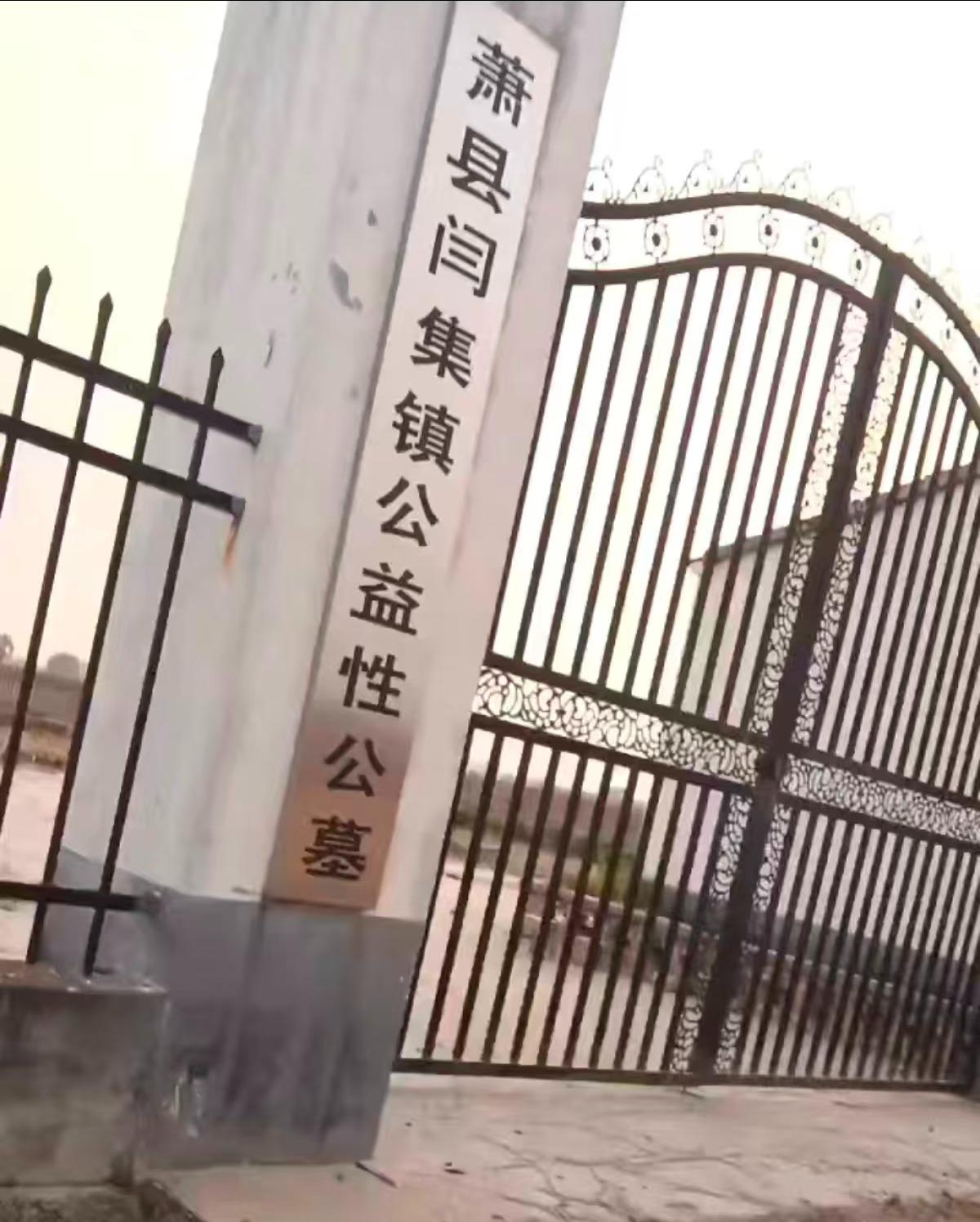 萧县闫集镇公益性公墓园区图片
