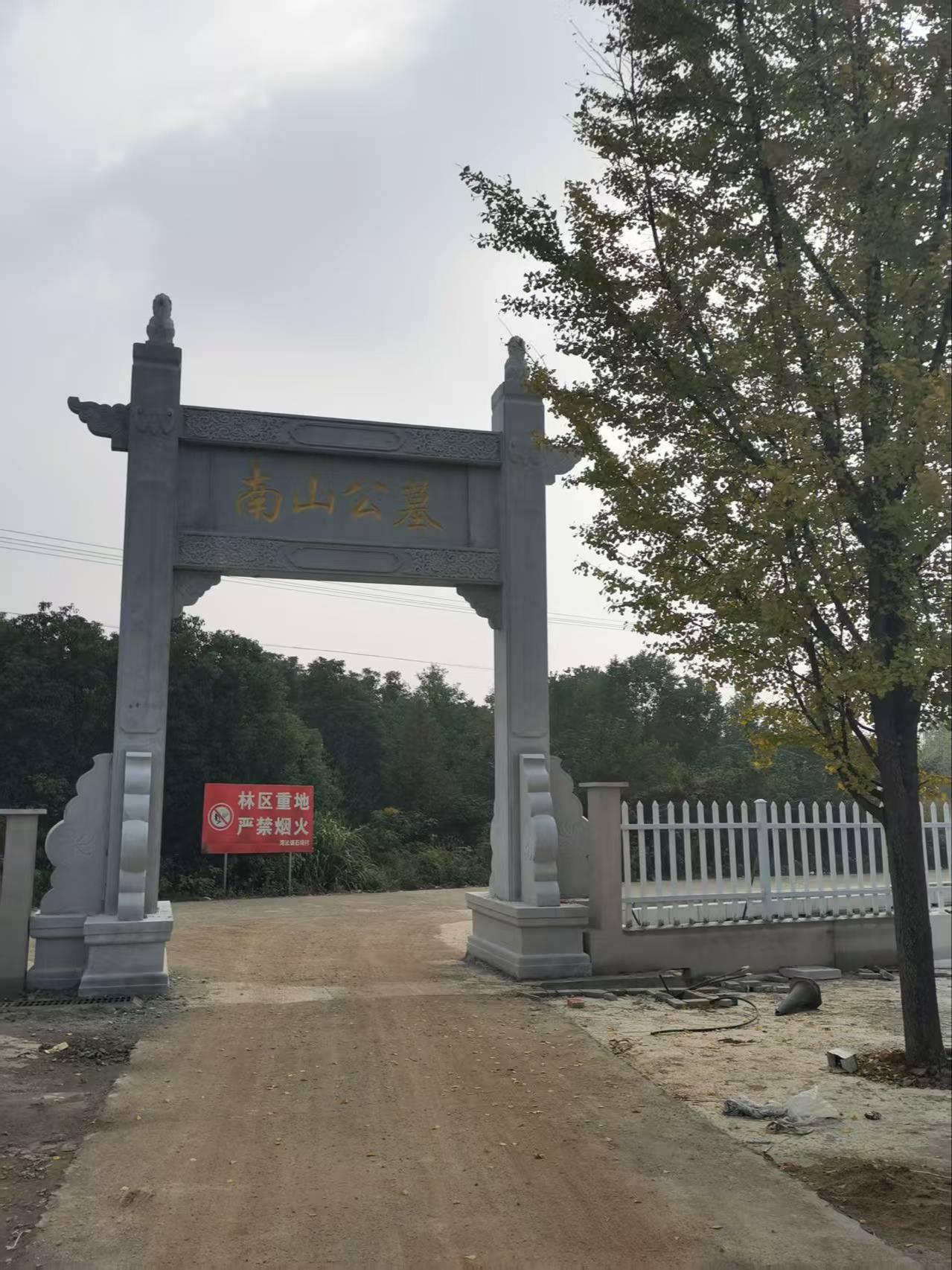 湾沚镇南山公墓