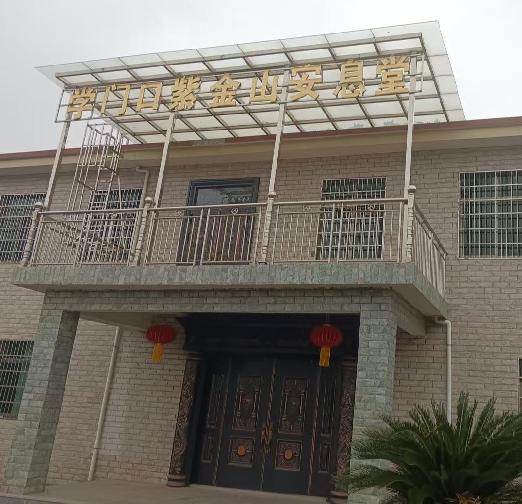 学门口紫金山安息堂