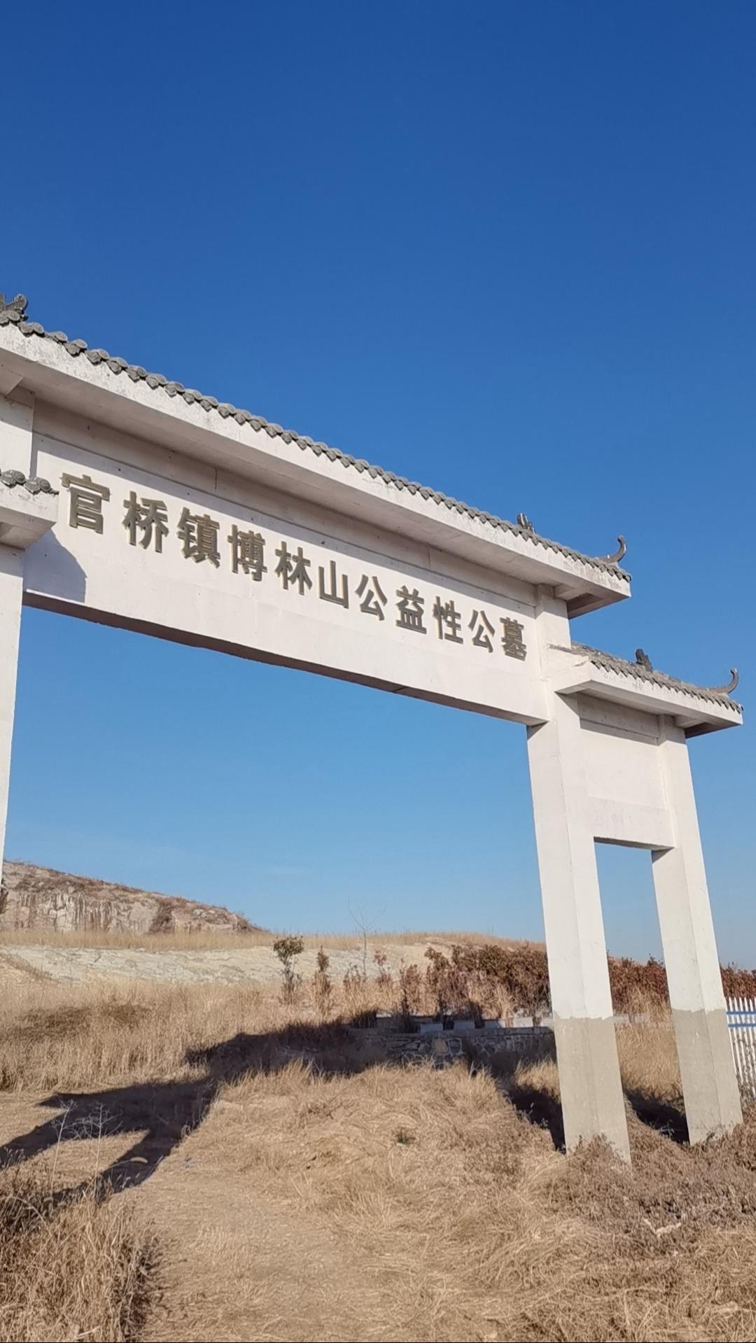 官桥镇公益性公墓园区图片