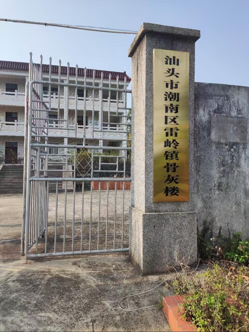 汕头市潮南区雷岭镇骨灰楼