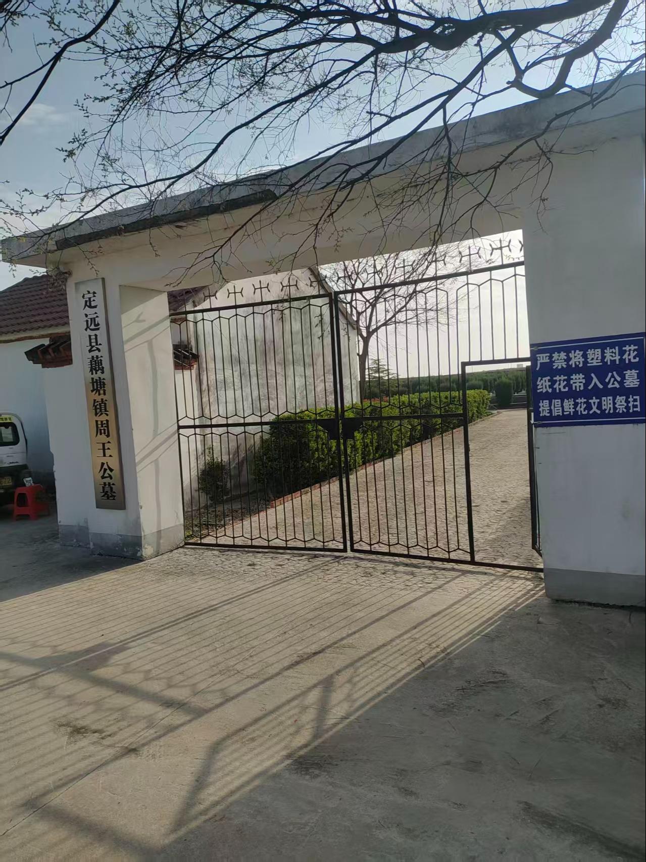 藕塘镇周王公墓园区图片
