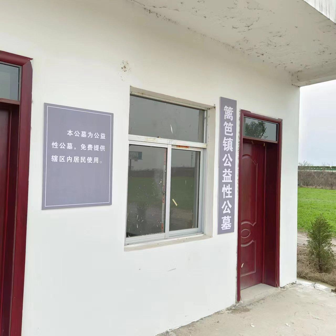 篱笆镇公益性公墓