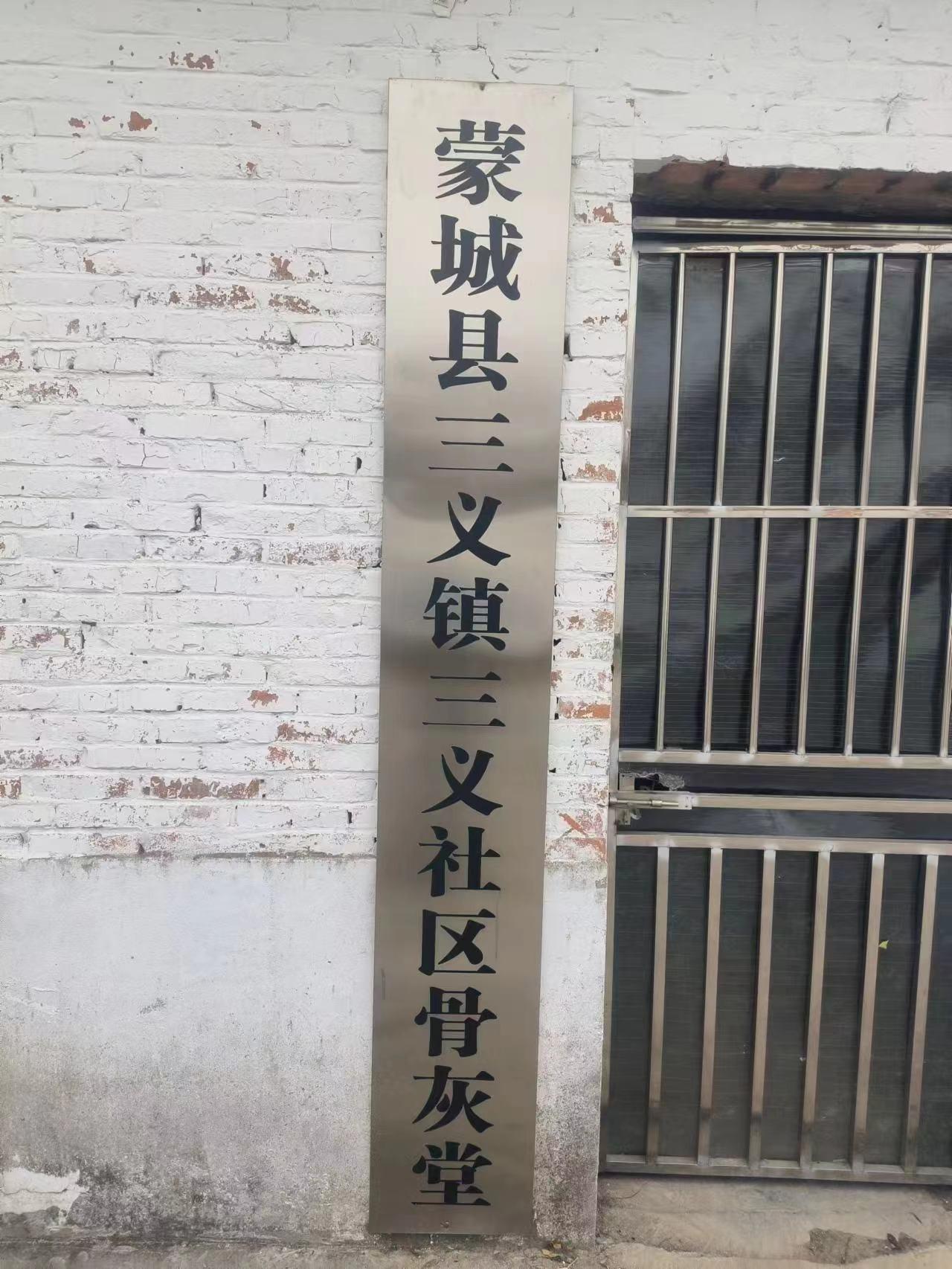 三义镇公益性骨灰堂