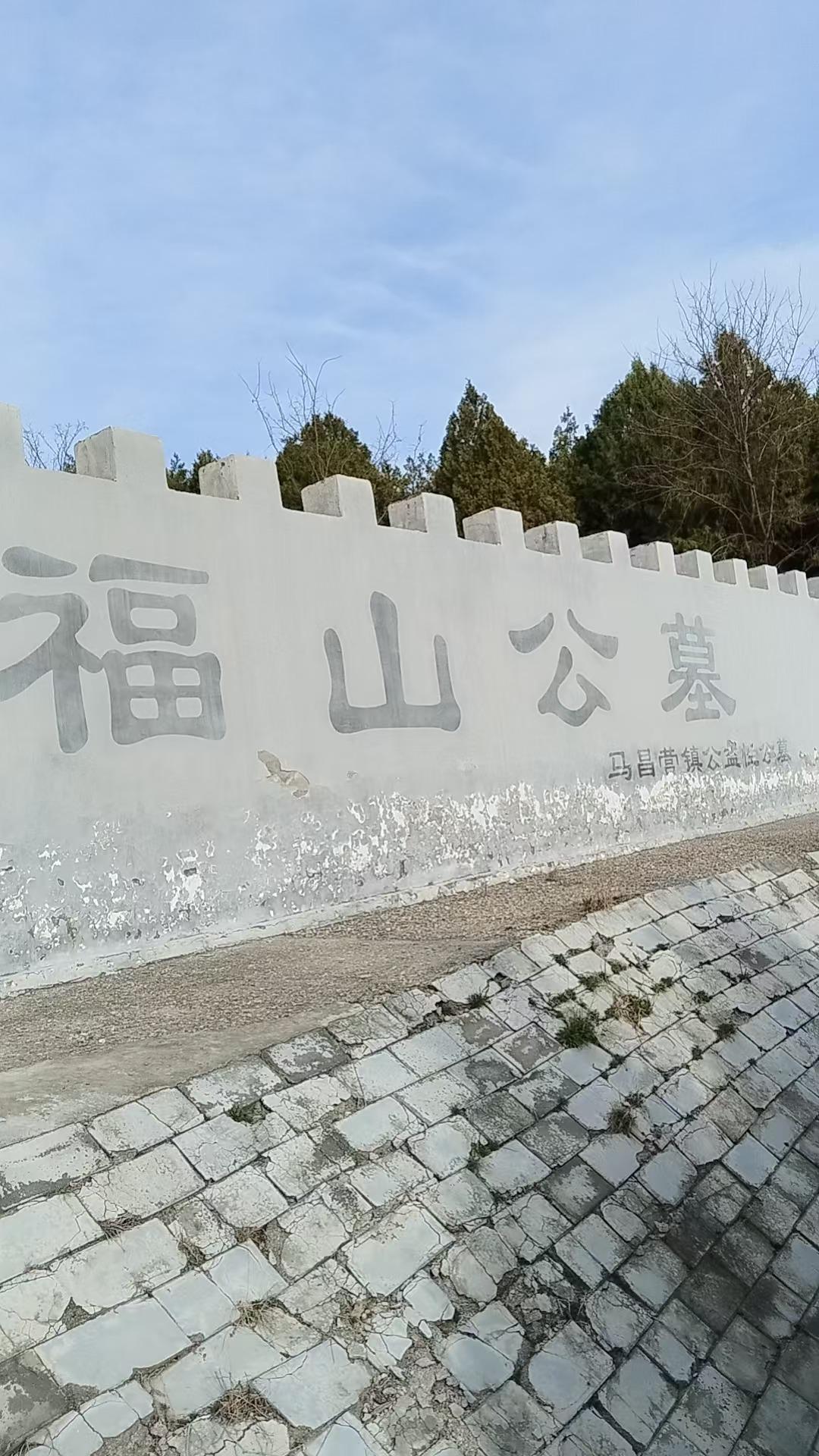 马昌营镇福山公益性公墓