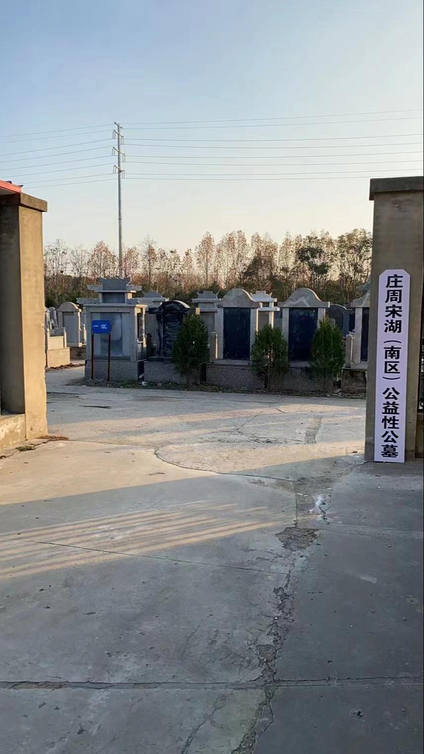 庄周街道宋湖（南区）公益性公墓