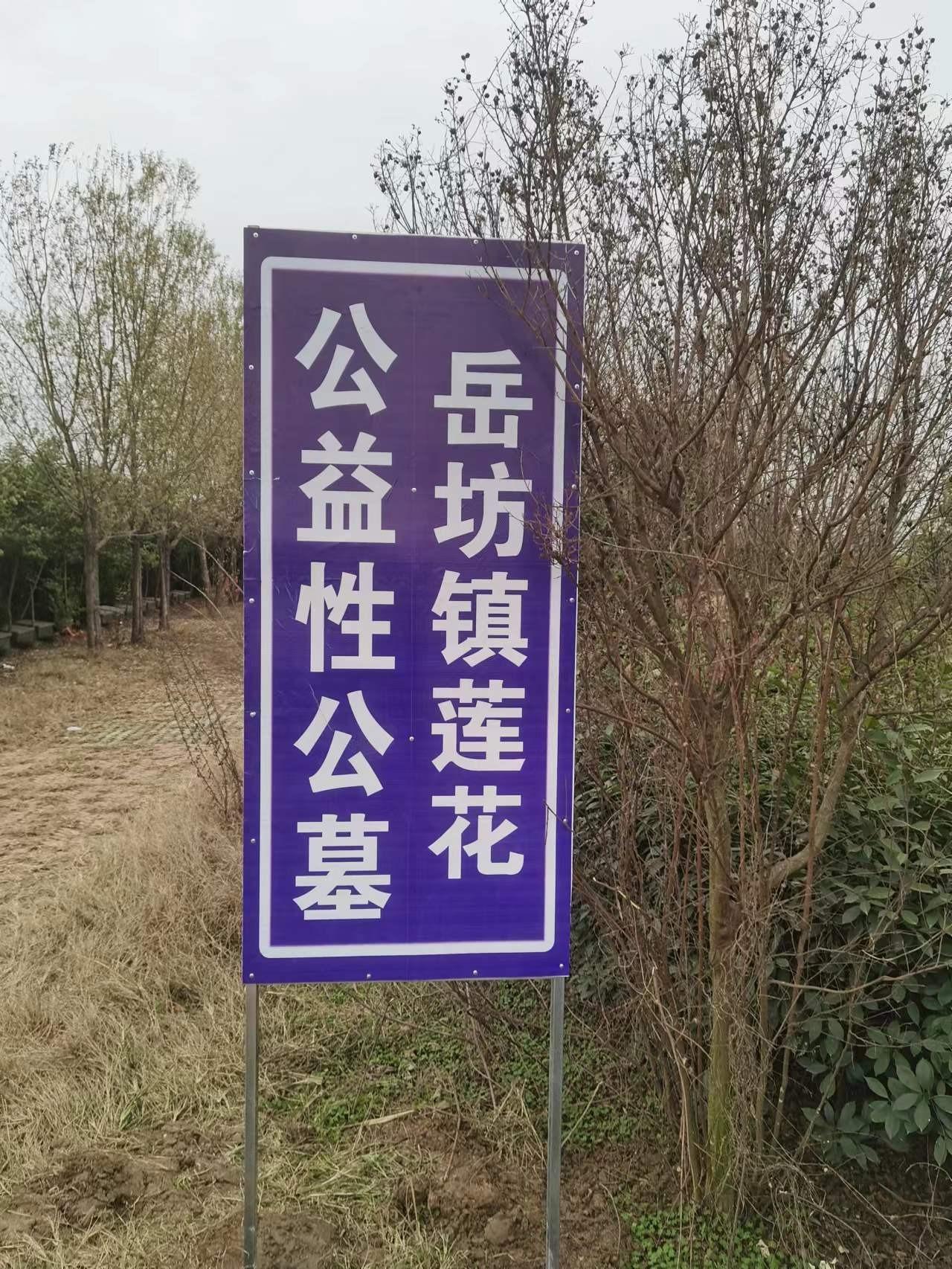 岳坊镇莲花公益性公墓