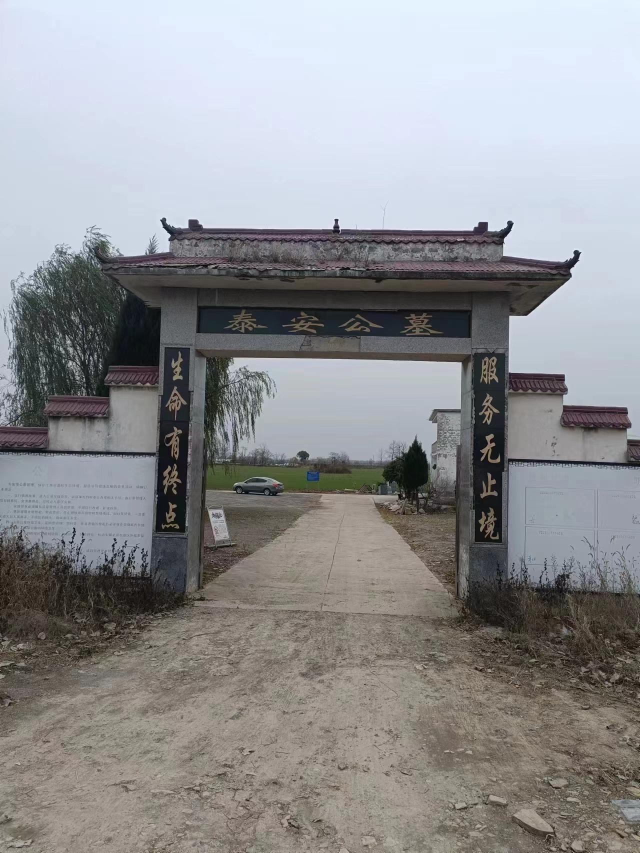 漆园街道泰安公墓