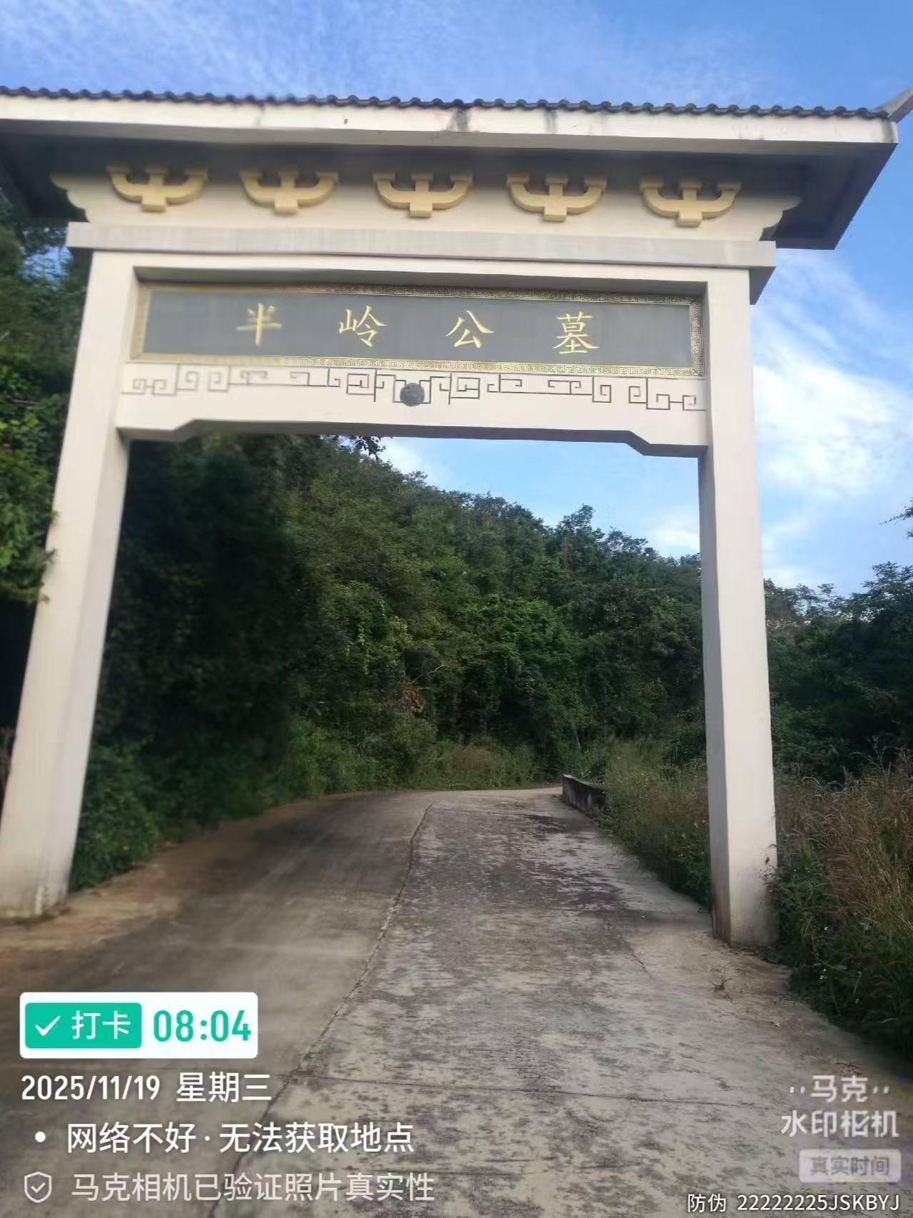 半岭公墓