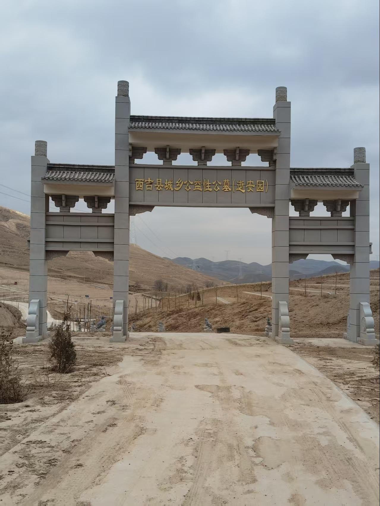 西吉县逝安园园区图片