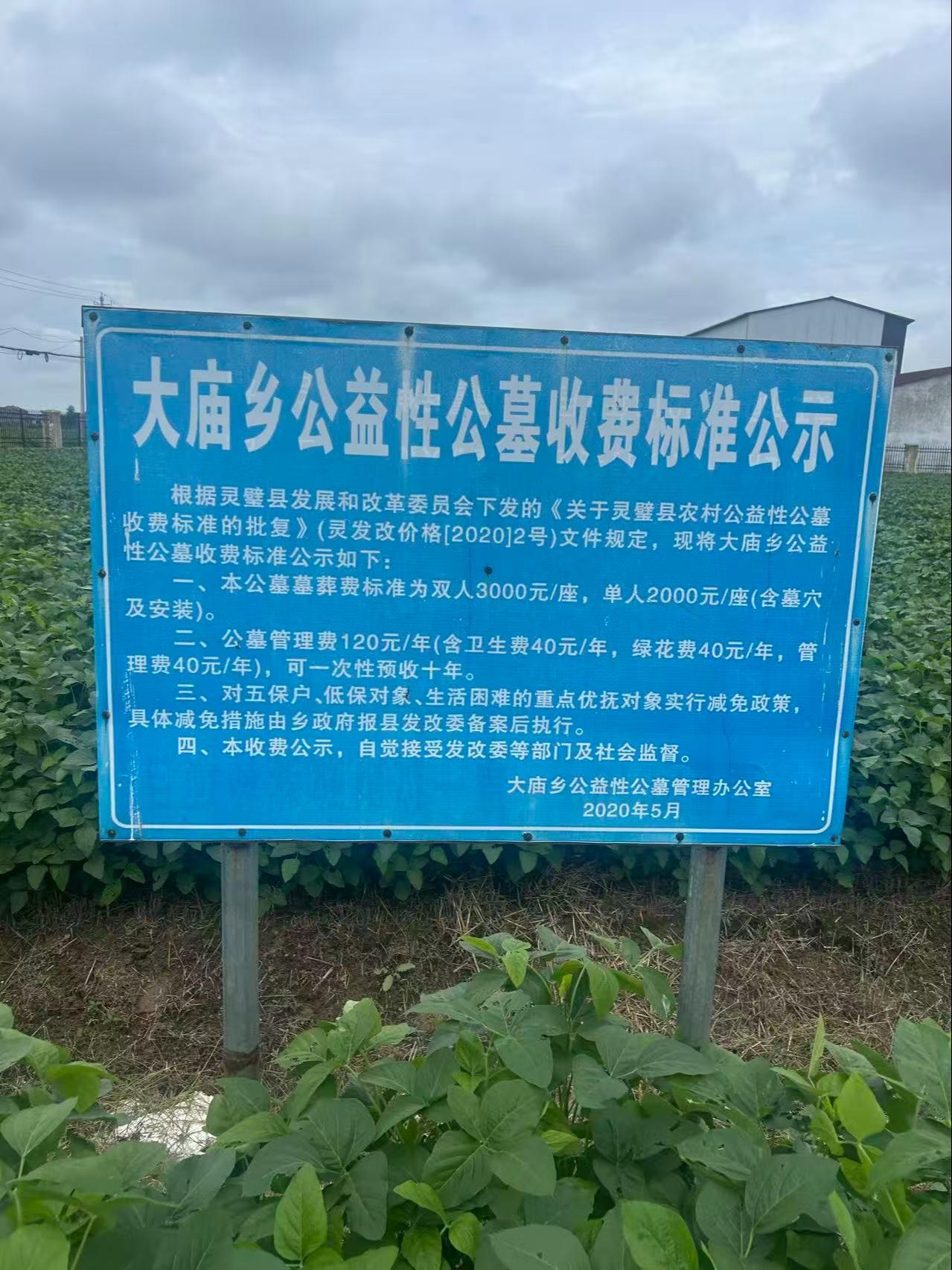 灵璧县大庙镇公益性公墓