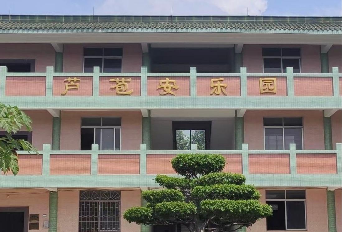 佛山市三水区芦苞安乐园园区图片