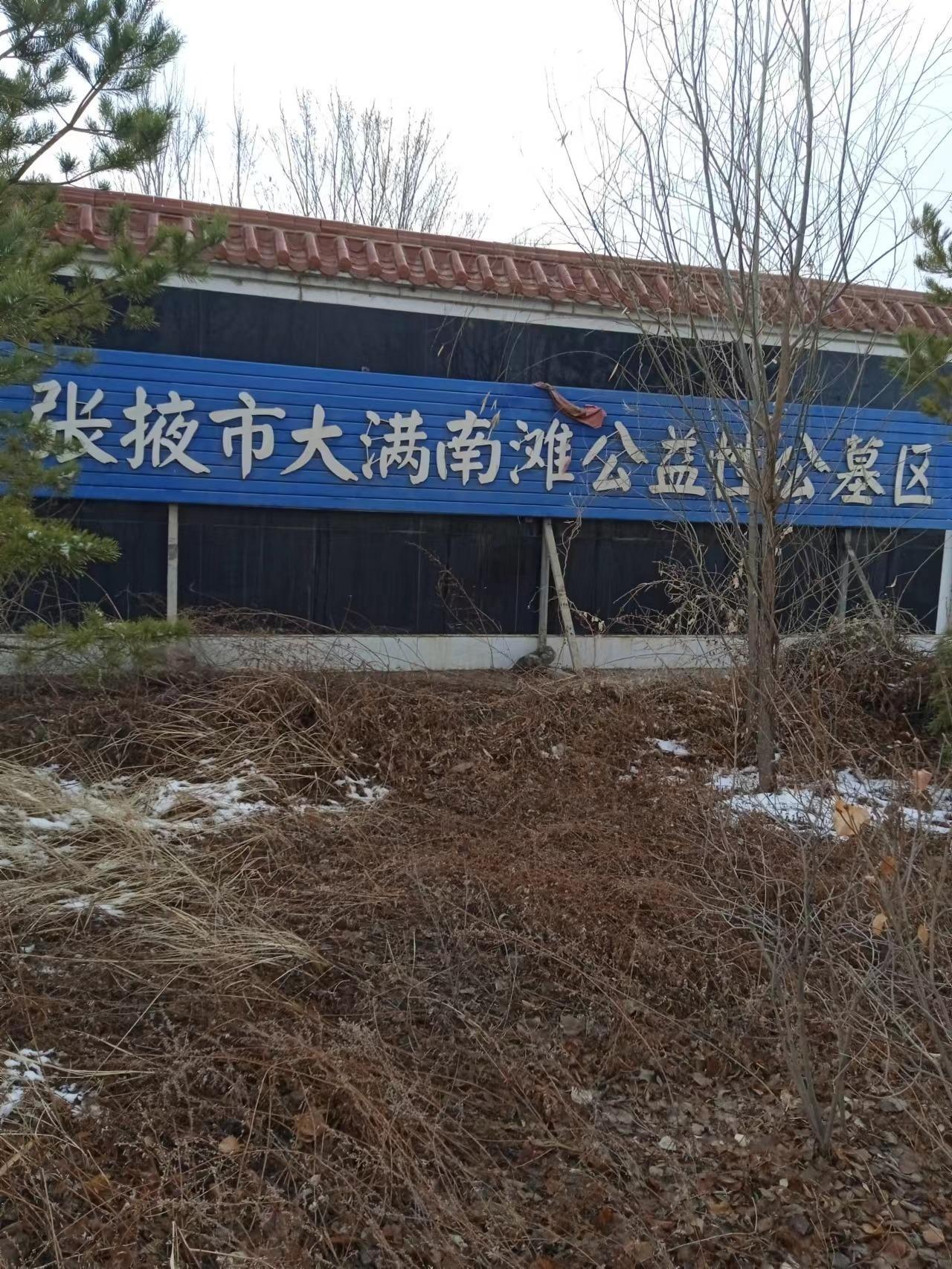大满镇南滩公益性公墓.园区图片