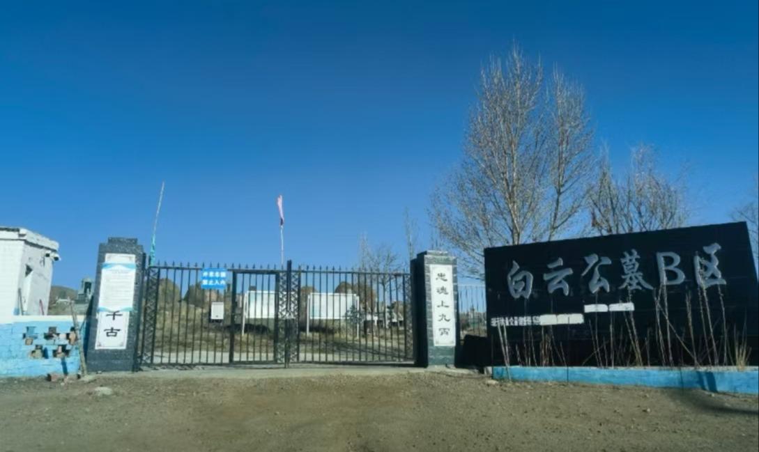 喜能公墓（现更改为白云公墓）
