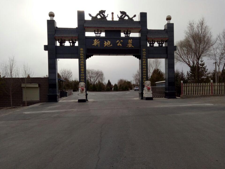 肃州区新地公墓