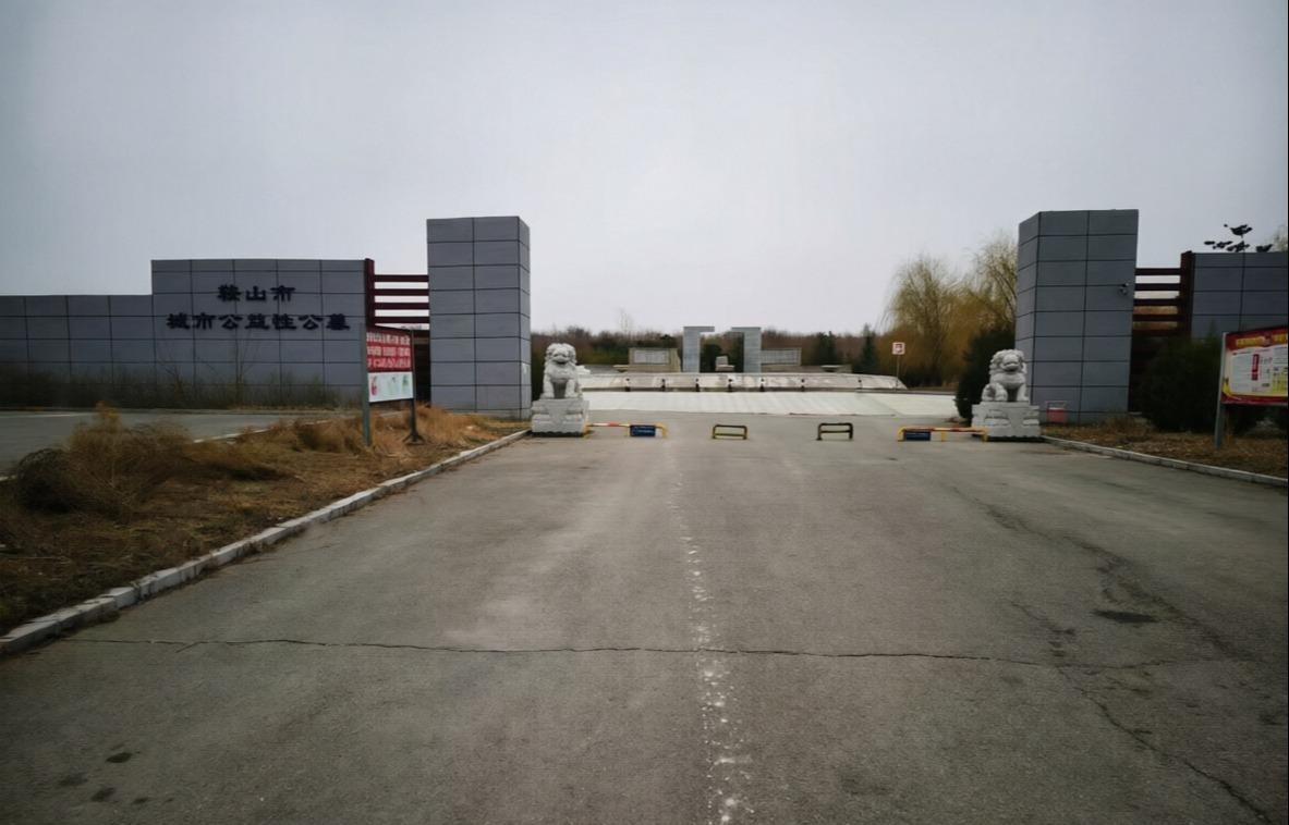 鞍山市城市公益性公墓