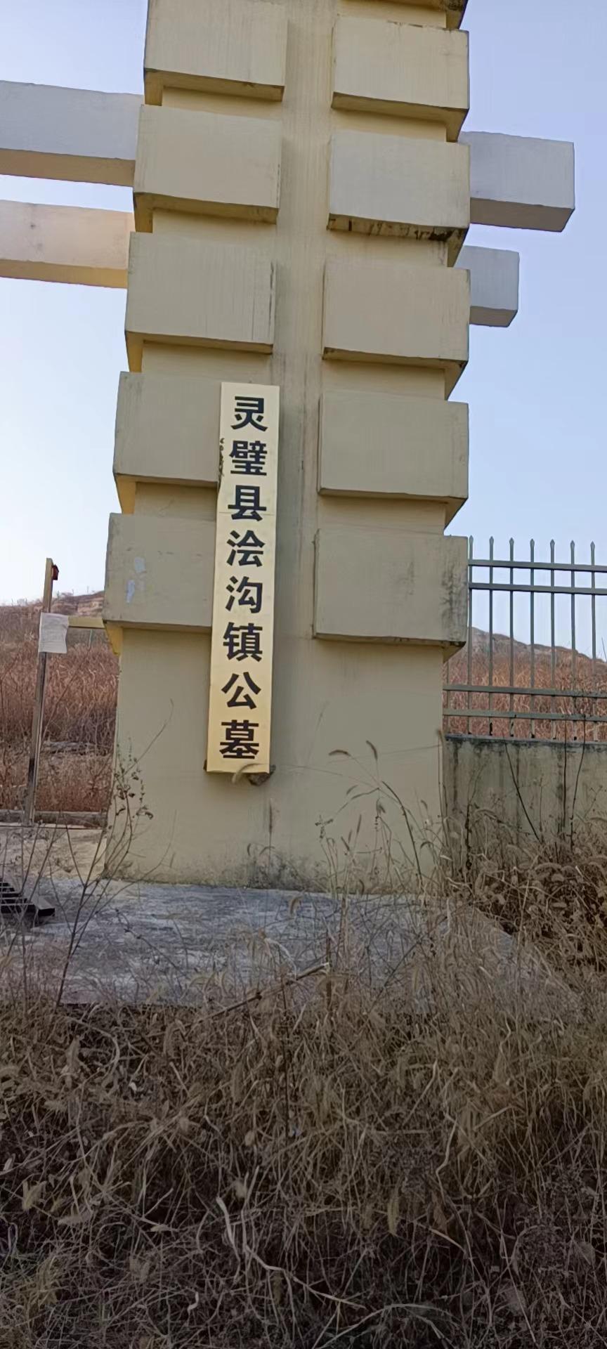 浍沟镇公益性公墓