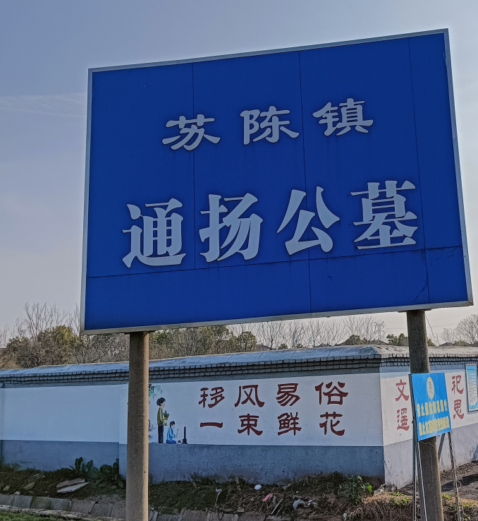 苏陈镇通扬公墓