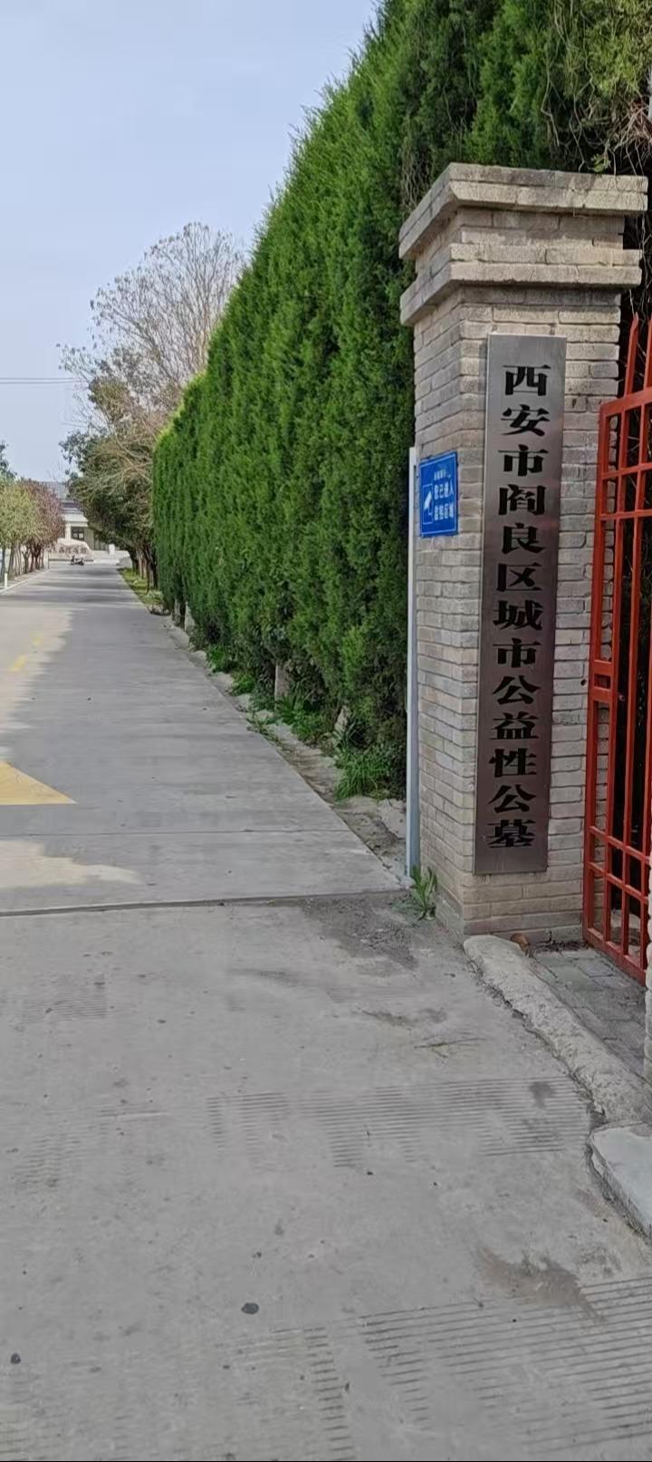 西安市阎良区殡葬管理所(西安市阎良荆山公益墓园管理所)园区图片