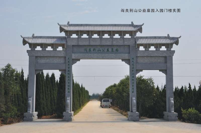 西安市阎良区殡葬管理所（西安市阎良荆山公益墓园管理所）