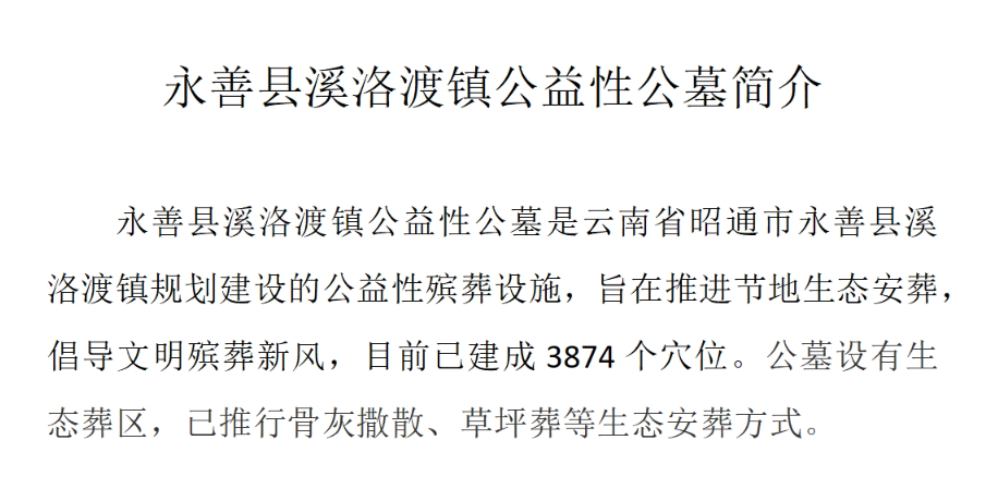 永善县溪洛渡镇公益性公墓园区图片