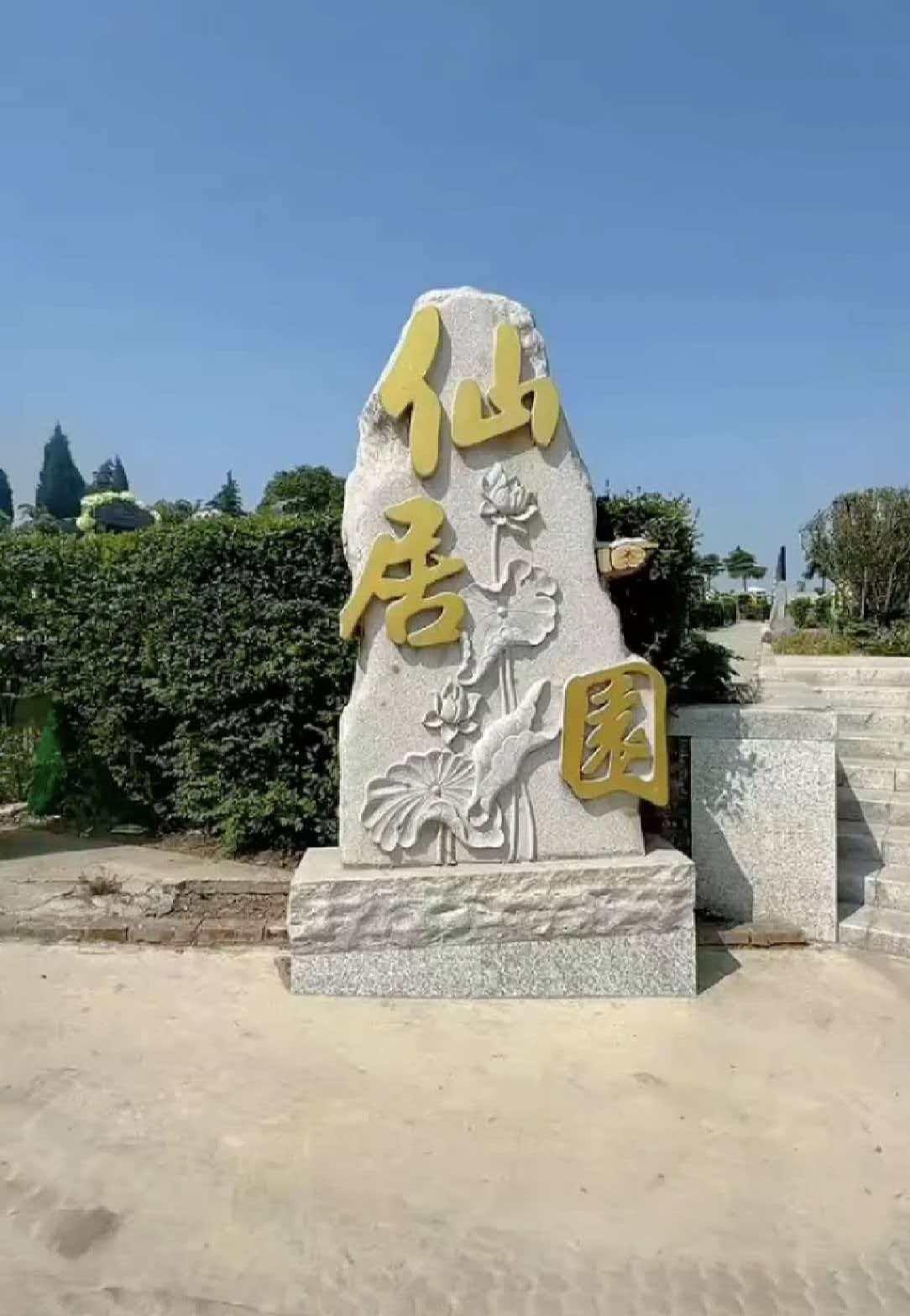 平顶山市仙居园塔陵有限公司园区图片