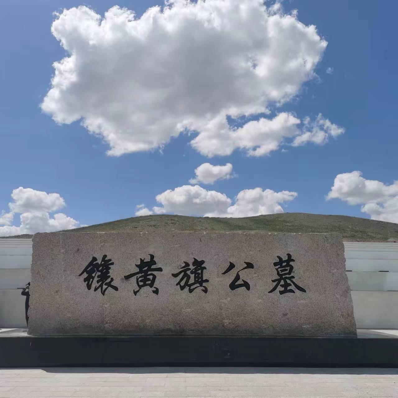 镶黄旗公益性公墓