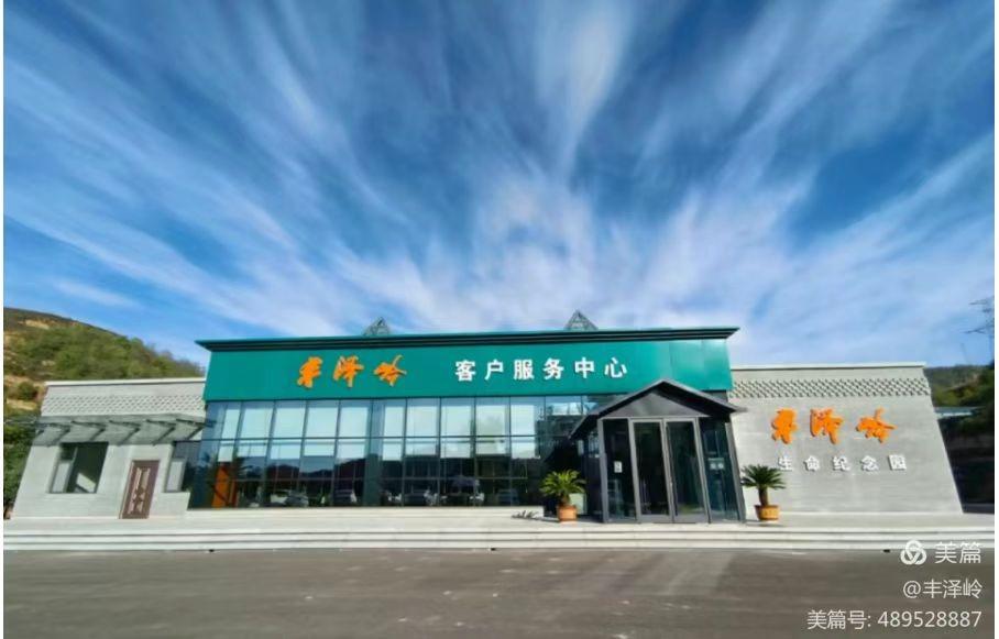 延安丰泽岭公益性公墓