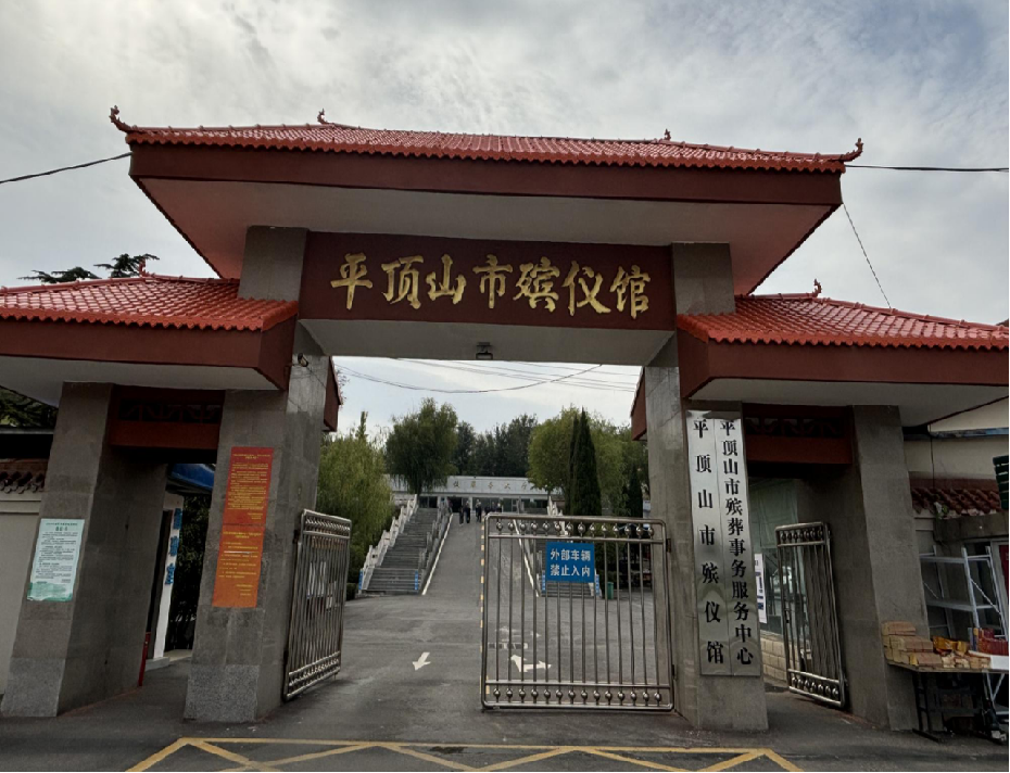 平顶山市殡葬事务服务中心（平顶山市殡仪馆）