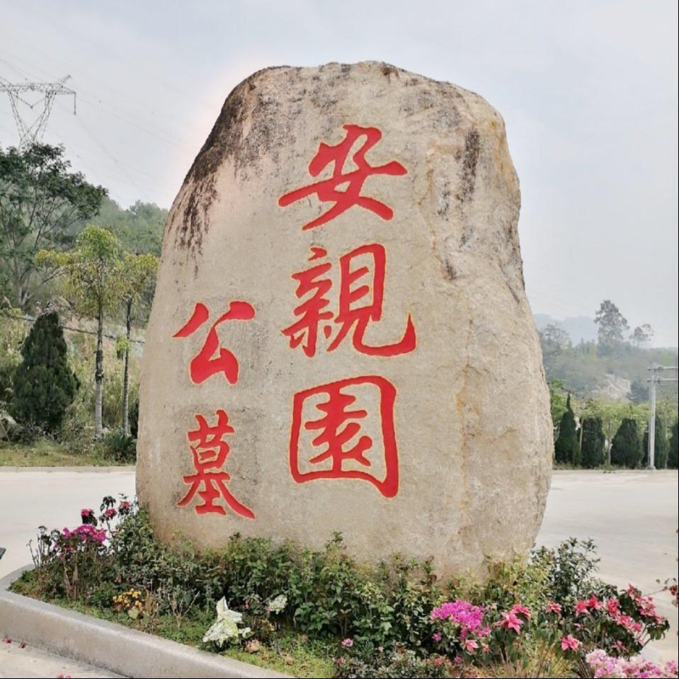 漳州台商投资区安亲园殡葬服务有限公司