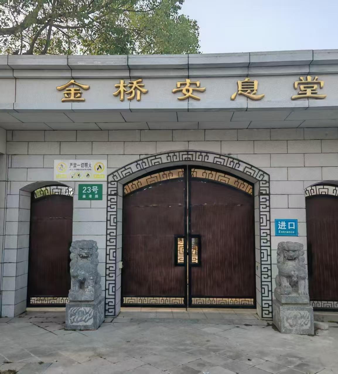 浦东新区金桥乡息安堂