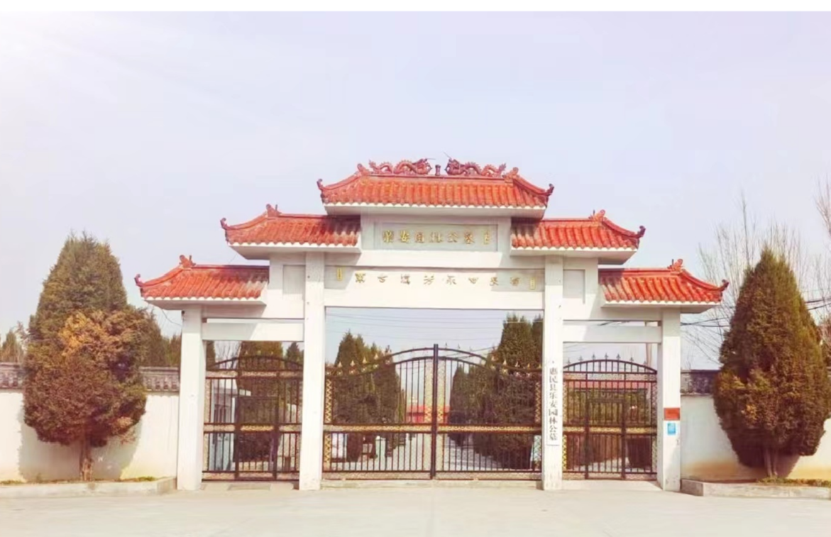 山东省惠民县乐安园林公墓