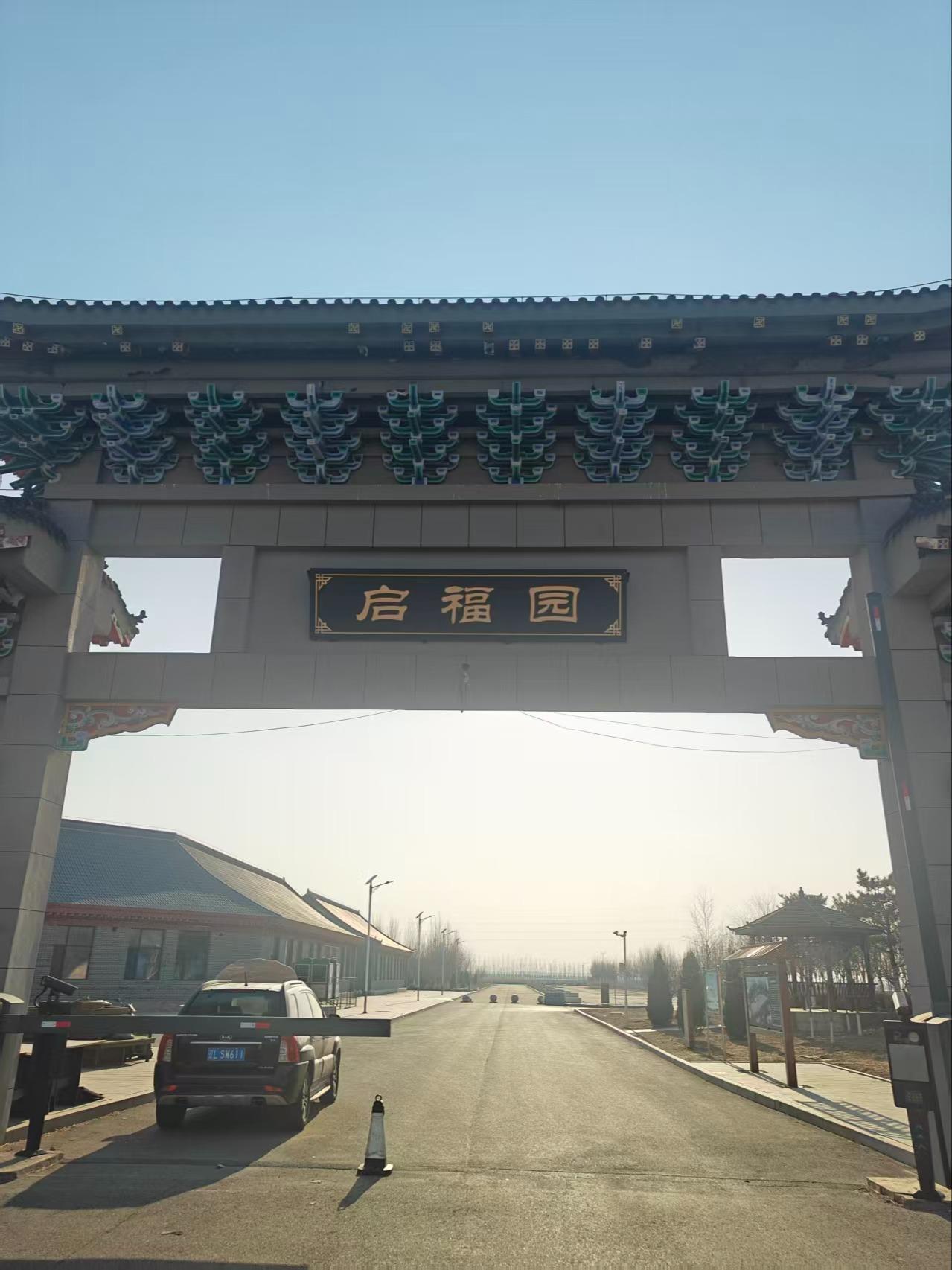盘山县启福园公益性公墓