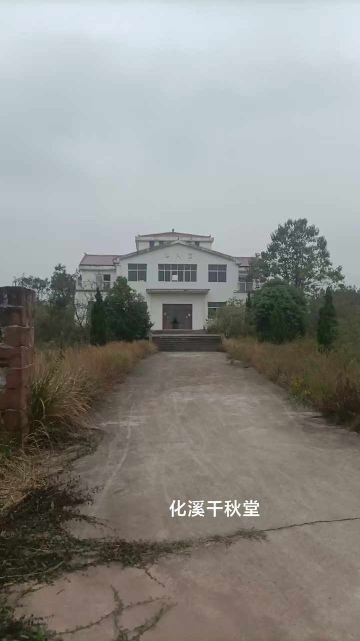 月湖区童家镇化溪村委会化溪村小组骨灰堂