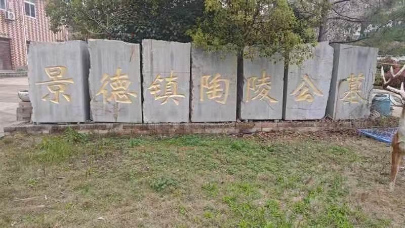 昌南新区陶陵公墓