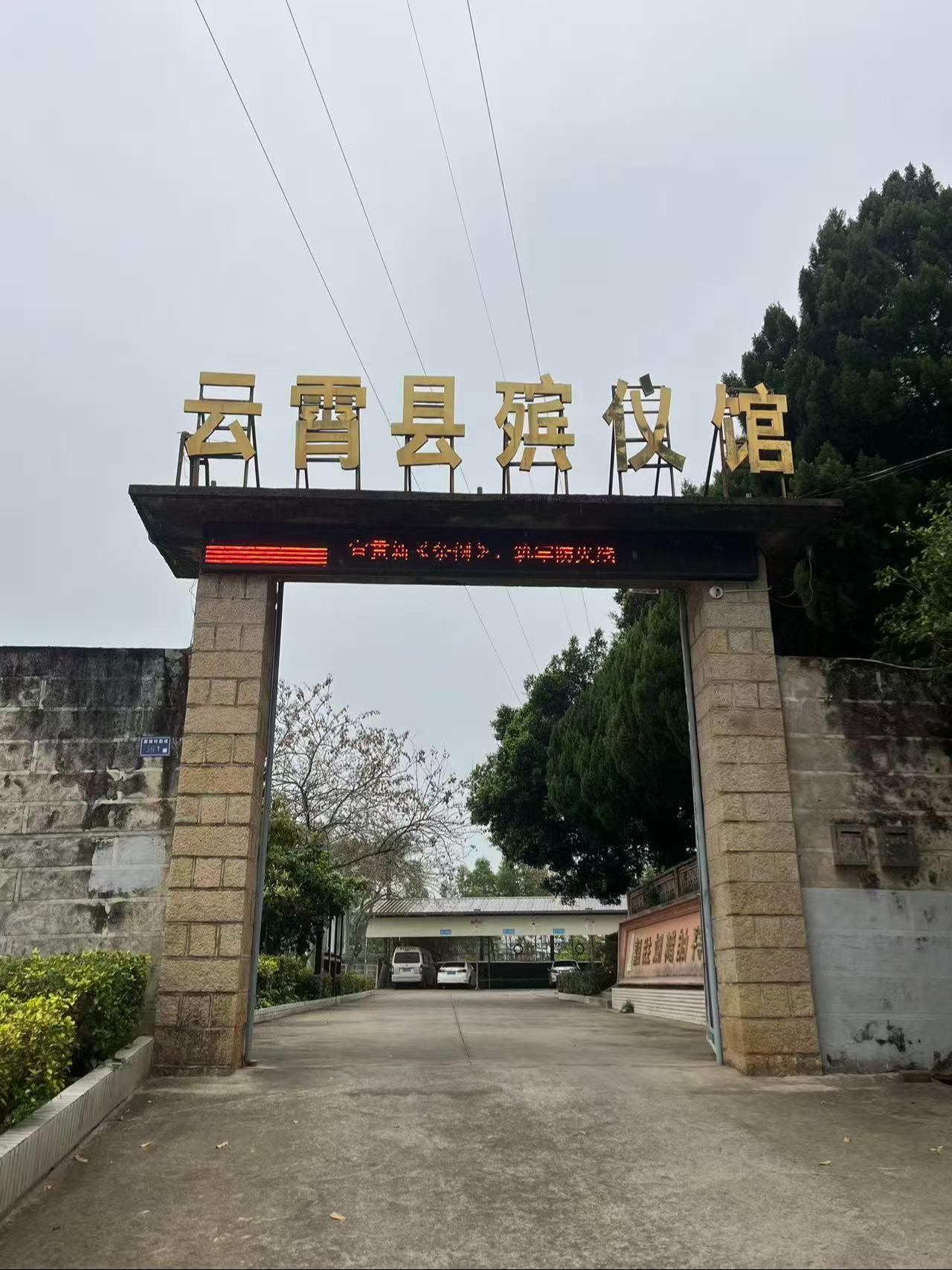 漳州市云霄县殡仪馆