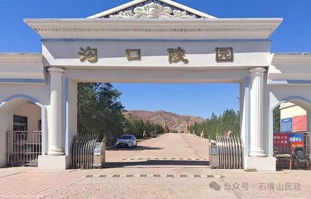 大武口区沟口公墓