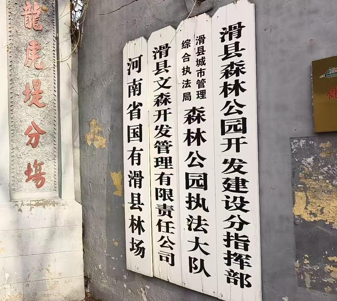 滑县长青林公墓