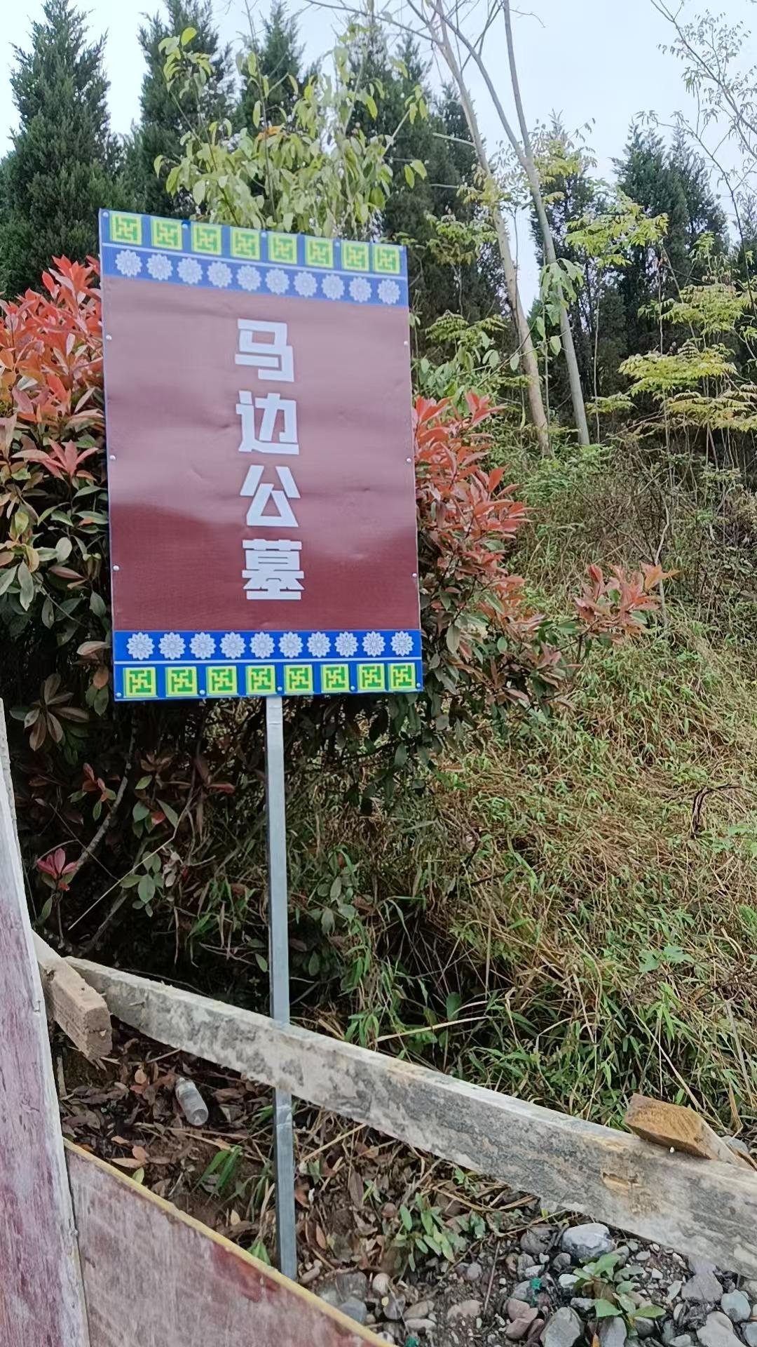 马边彝族自治县公墓园区图片