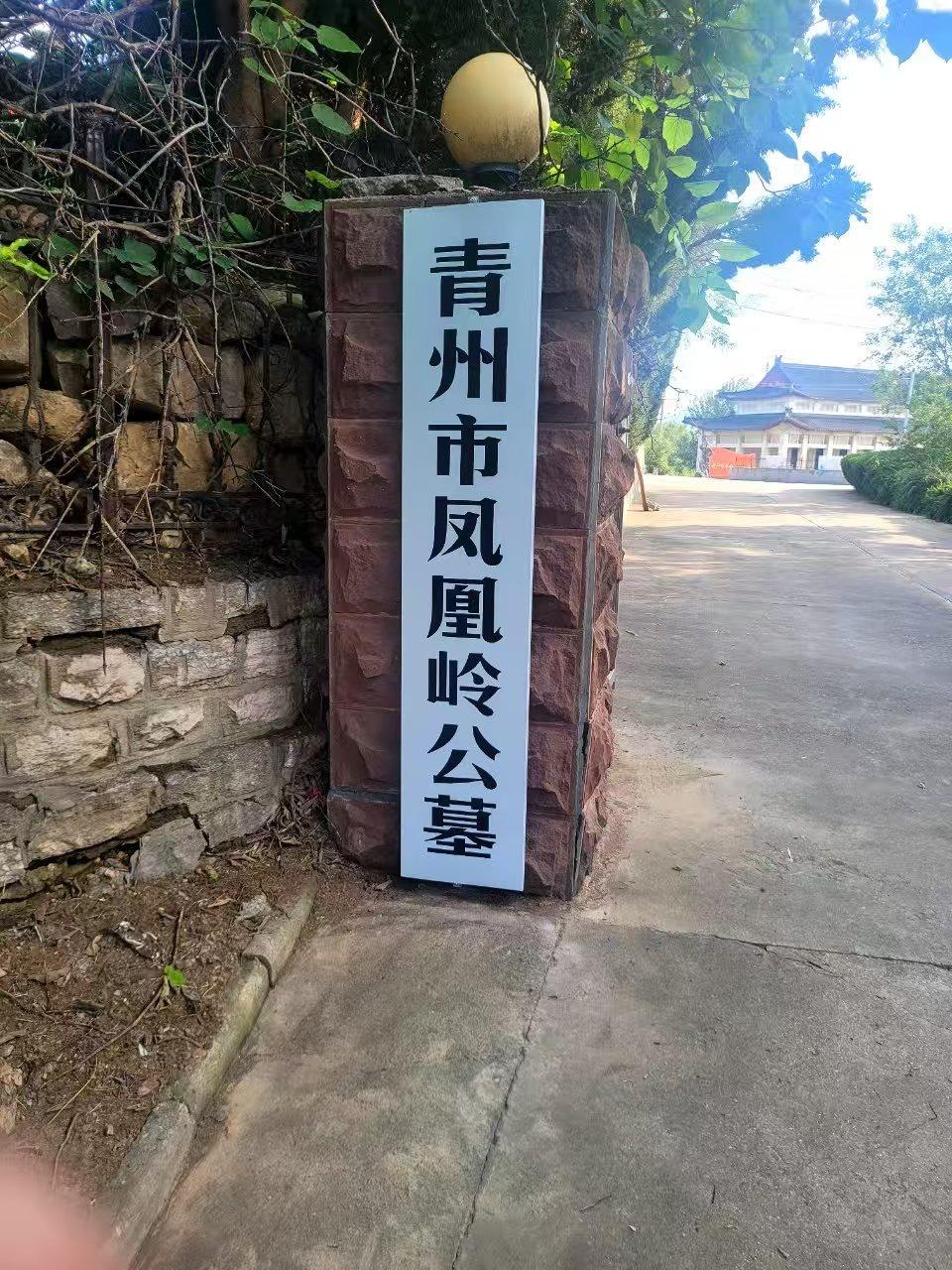 青州市公墓管理处