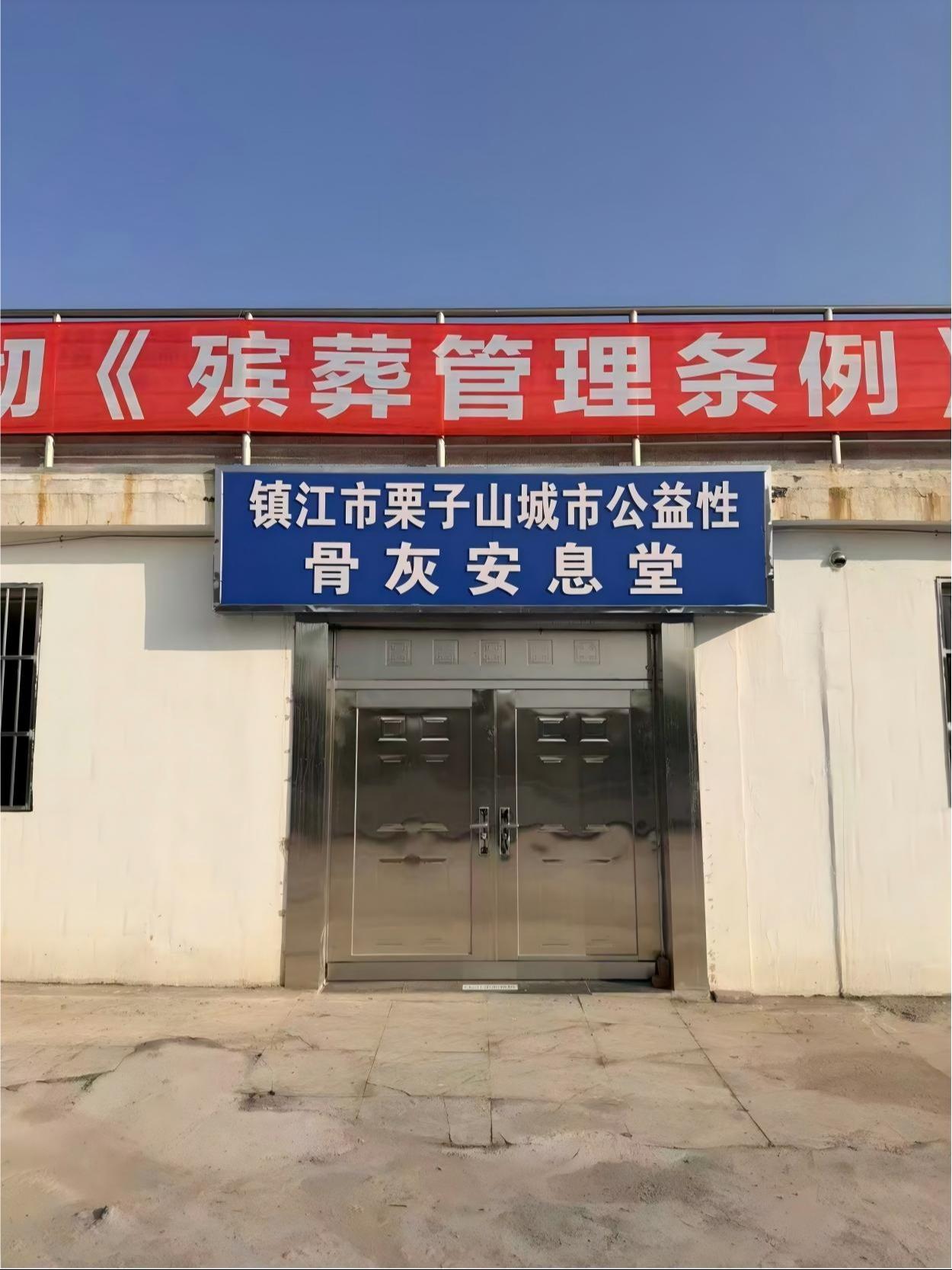 镇江市栗子山城市公益性骨灰安息堂