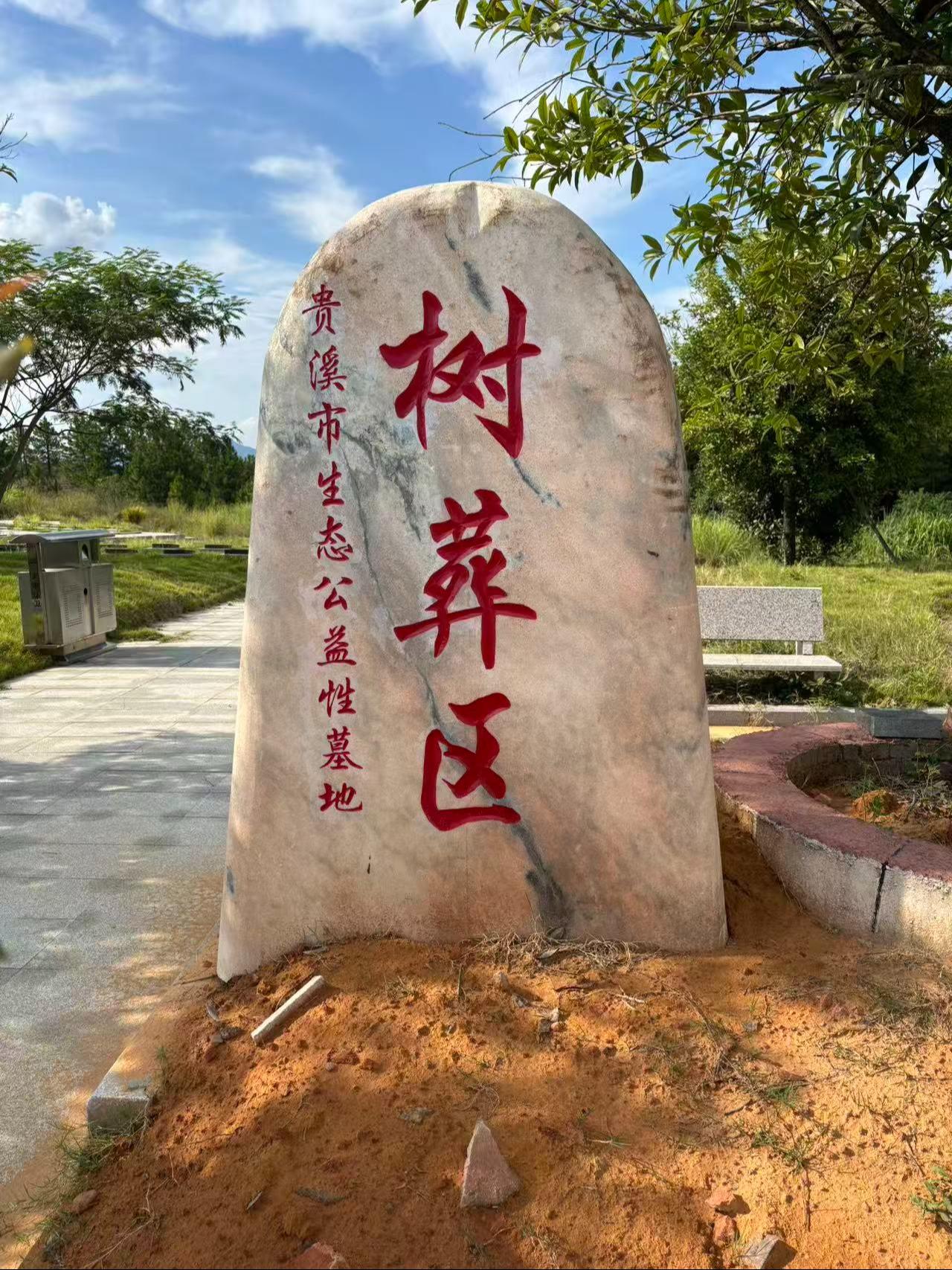 贵溪市城市生态公墓