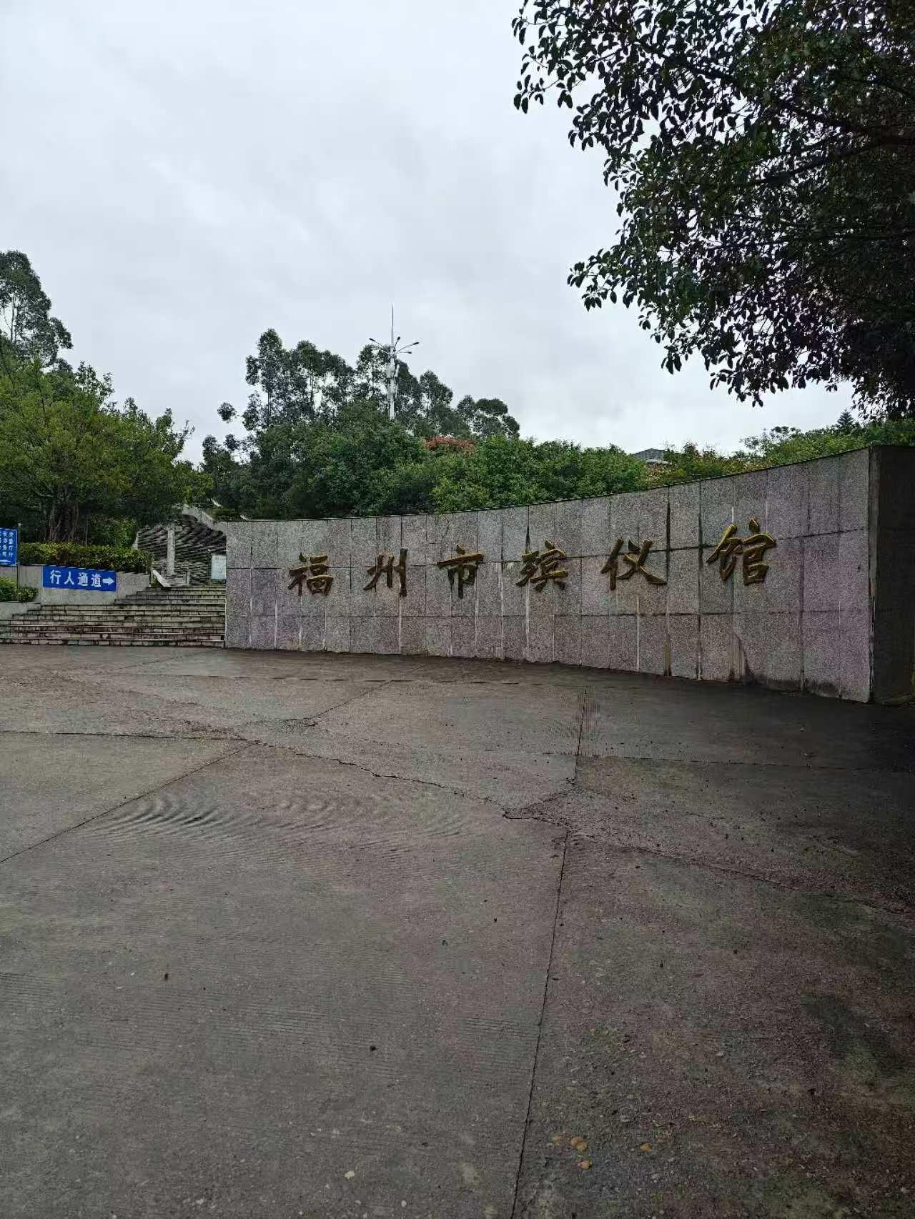 福州市殡仪馆