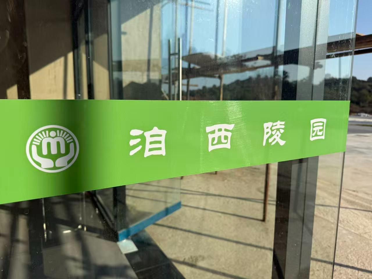乐平市城市公益性公墓（洎西陵园）园区图片